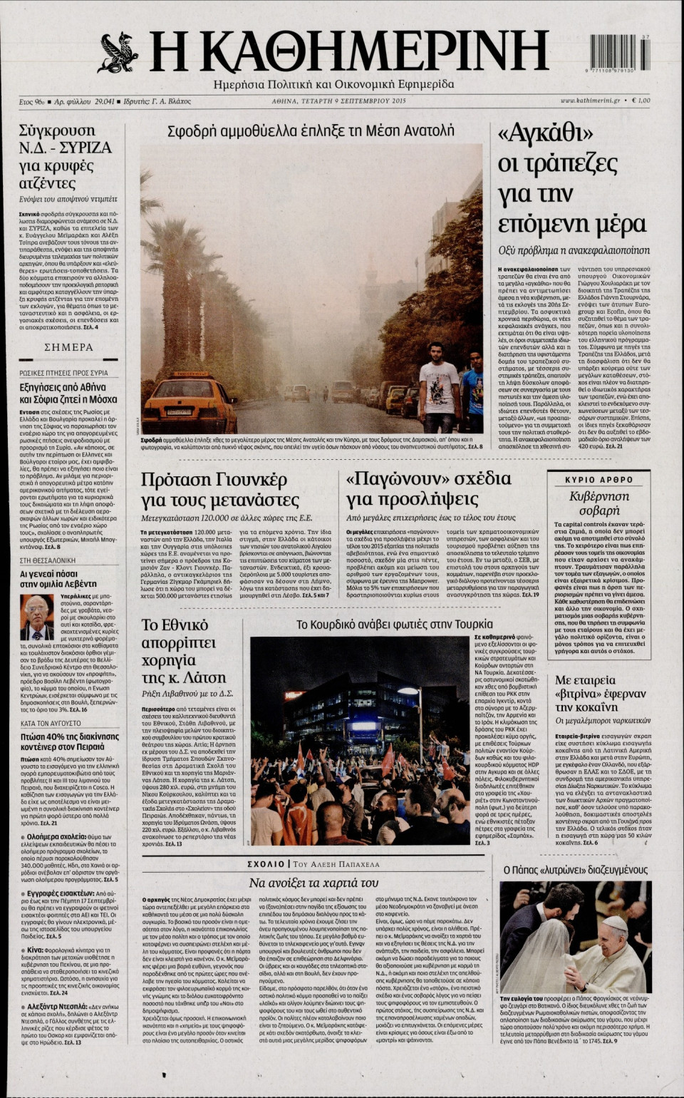 Πρωτοσέλιδο Εφημερίδας - ΚΑΘΗΜΕΡΙΝΗ - 2015-09-09