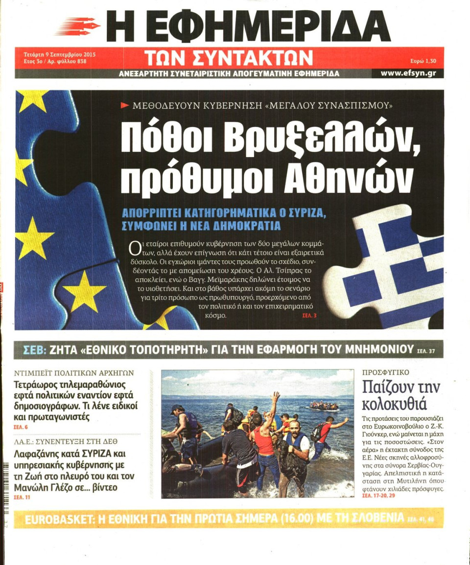 Πρωτοσέλιδο Εφημερίδας - Η ΕΦΗΜΕΡΙΔΑ ΤΩΝ ΣΥΝΤΑΚΤΩΝ - 2015-09-09