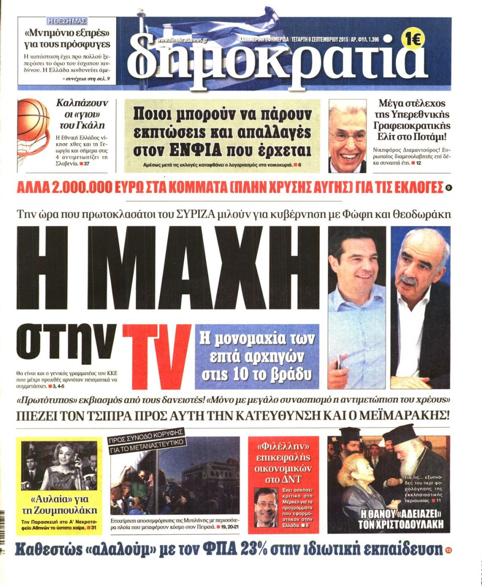Πρωτοσέλιδο Εφημερίδας - ΔΗΜΟΚΡΑΤΙΑ - 2015-09-09