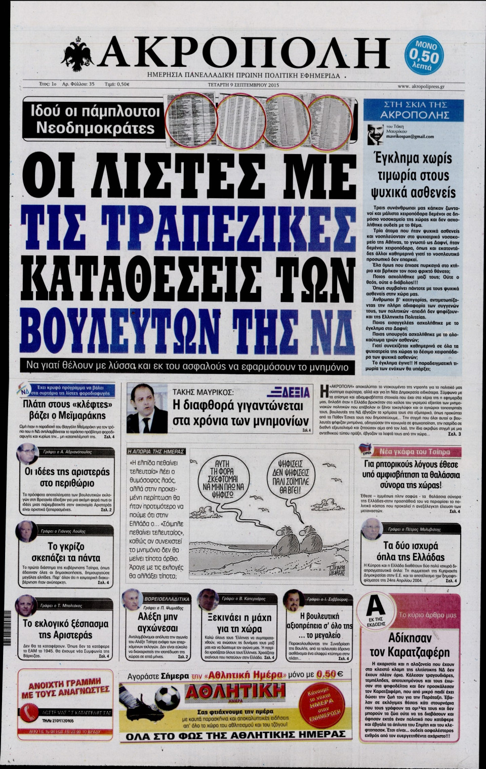 Πρωτοσέλιδο Εφημερίδας - Η ΑΚΡΟΠΟΛΗ - 2015-09-09