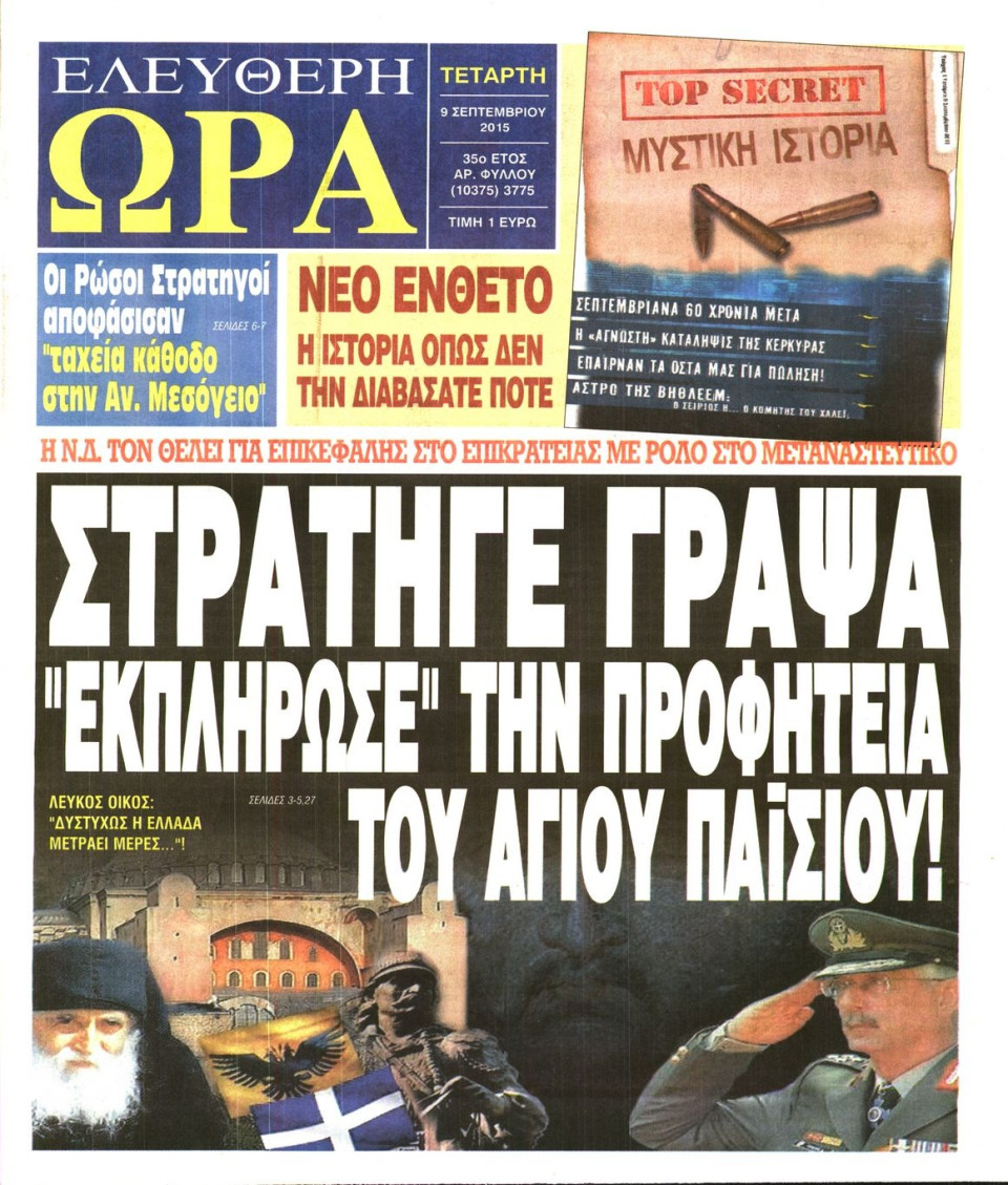 Πρωτοσέλιδο Εφημερίδας - ΕΛΕΥΘΕΡΗ ΩΡΑ - 2015-09-09