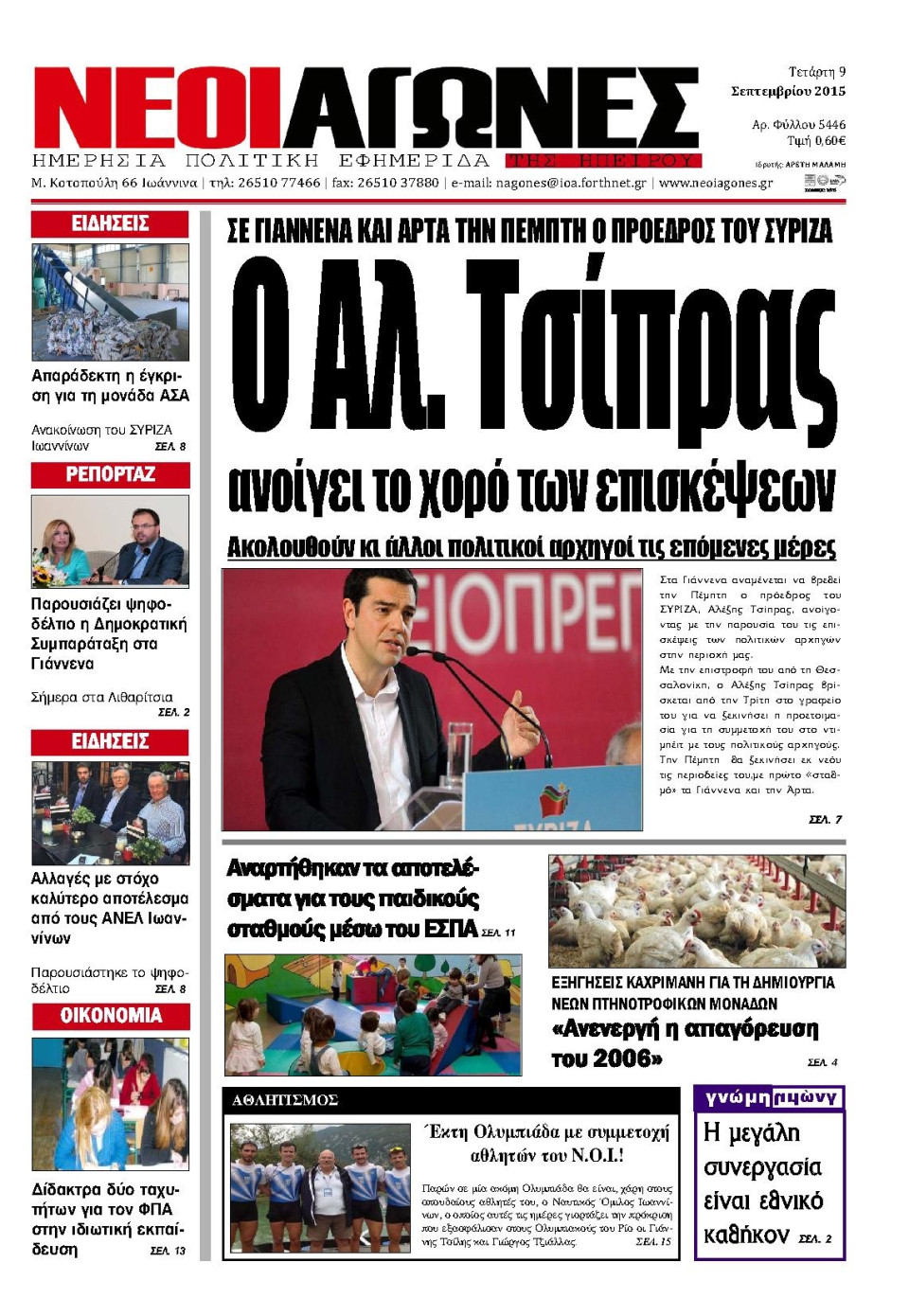 Πρωτοσέλιδο Εφημερίδας - ΝΕΟΙ ΑΓΩΝΕΣ ΗΠΕΙΡΟΥ - 2015-09-09