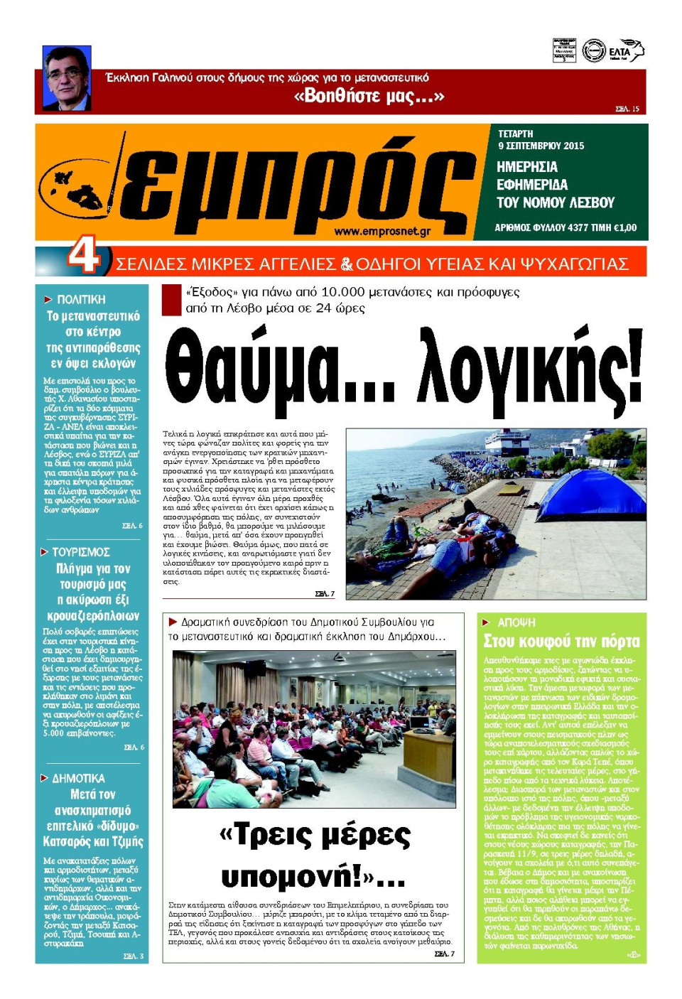 Πρωτοσέλιδο Εφημερίδας - ΕΜΠΡΟΣ ΛΕΣΒΟΥ - 2015-09-09