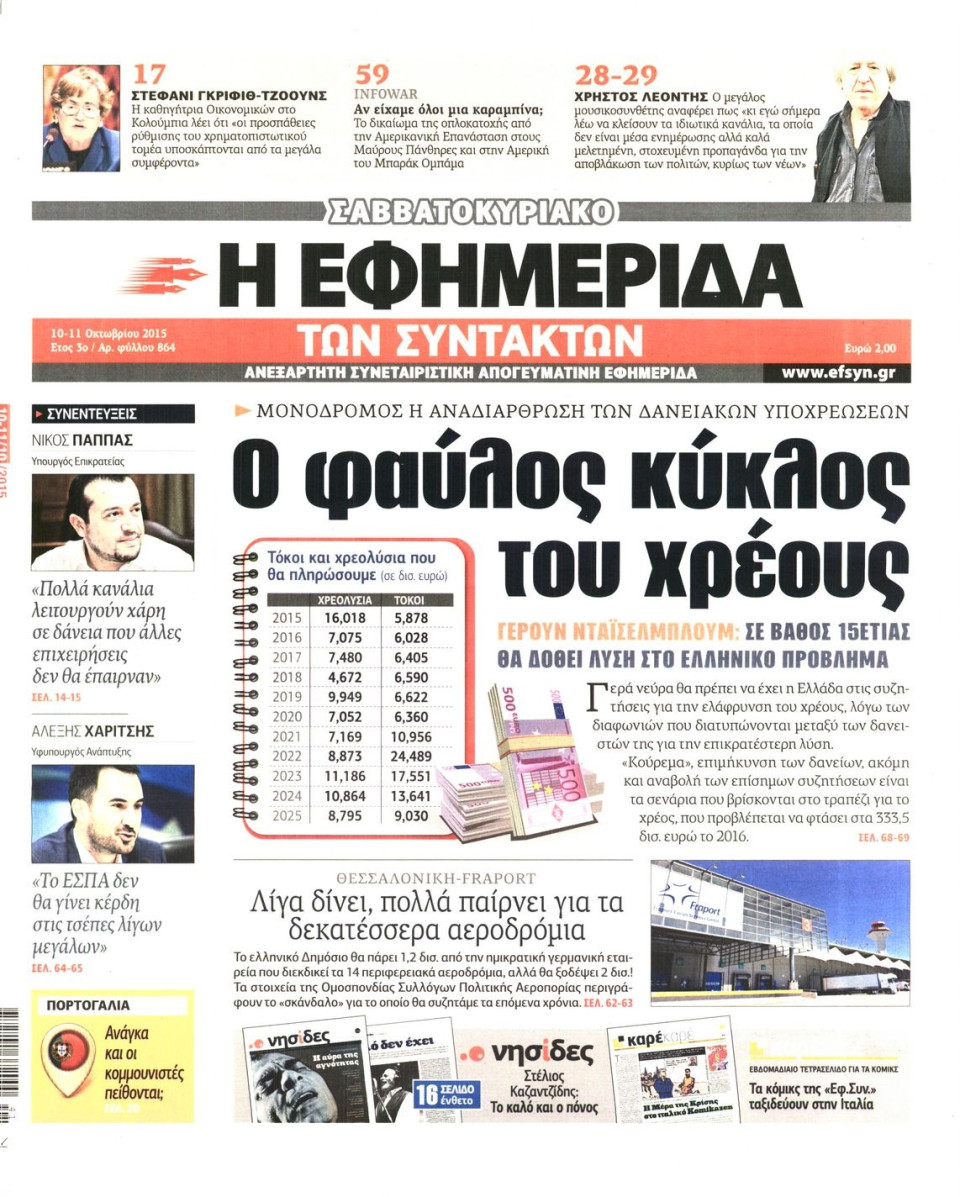 Πρωτοσέλιδο Εφημερίδας - Η ΕΦΗΜΕΡΙΔΑ ΤΩΝ ΣΥΝΤΑΚΤΩΝ - 2015-10-10