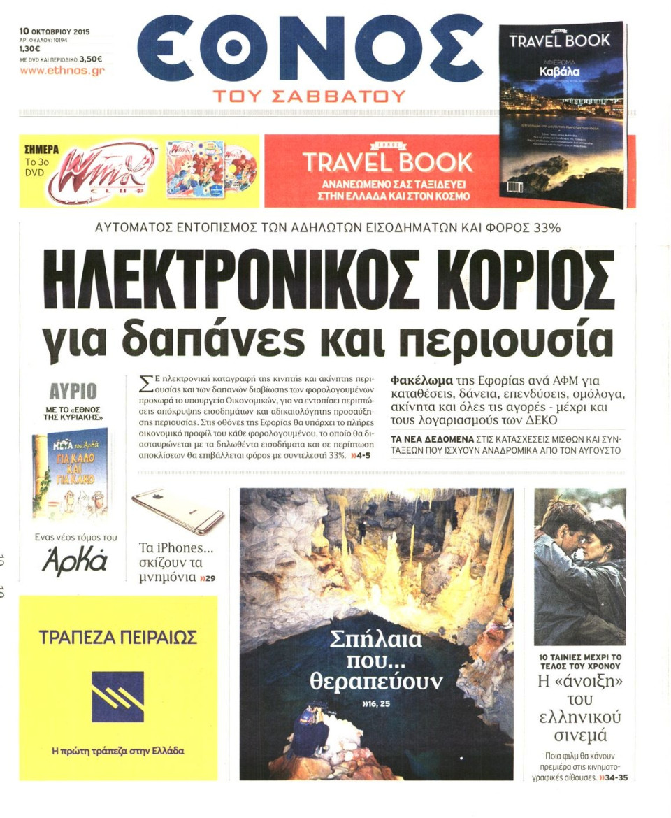 Πρωτοσέλιδο Εφημερίδας - ΕΘΝΟΣ - 2015-10-10