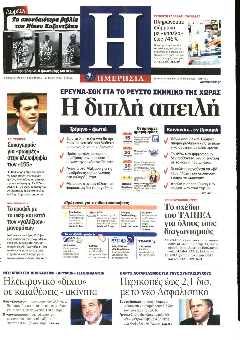 Πρωτοσέλιδο Εφημερίδας - ΗΜΕΡΗΣΙΑ - 2015-10-10