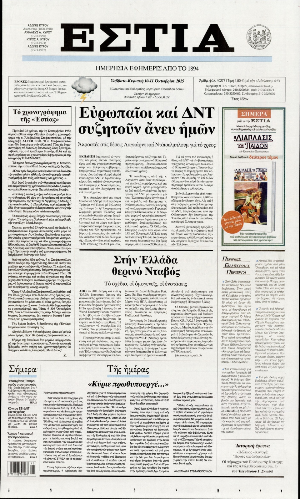 Πρωτοσέλιδο Εφημερίδας - ΕΣΤΙΑ - 2015-10-10