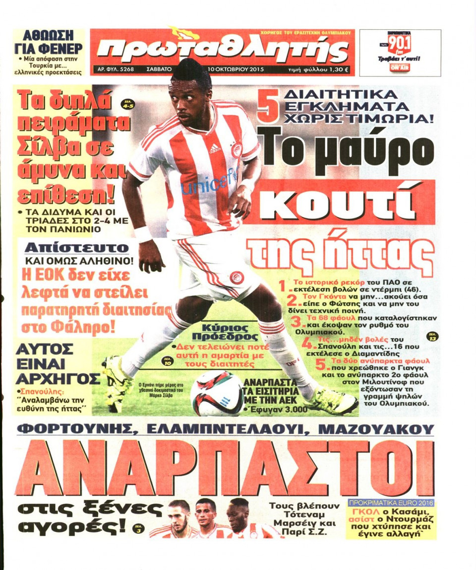 Πρωτοσέλιδο Εφημερίδας - ΠΡΩΤΑΘΛΗΤΗΣ - 2015-10-10