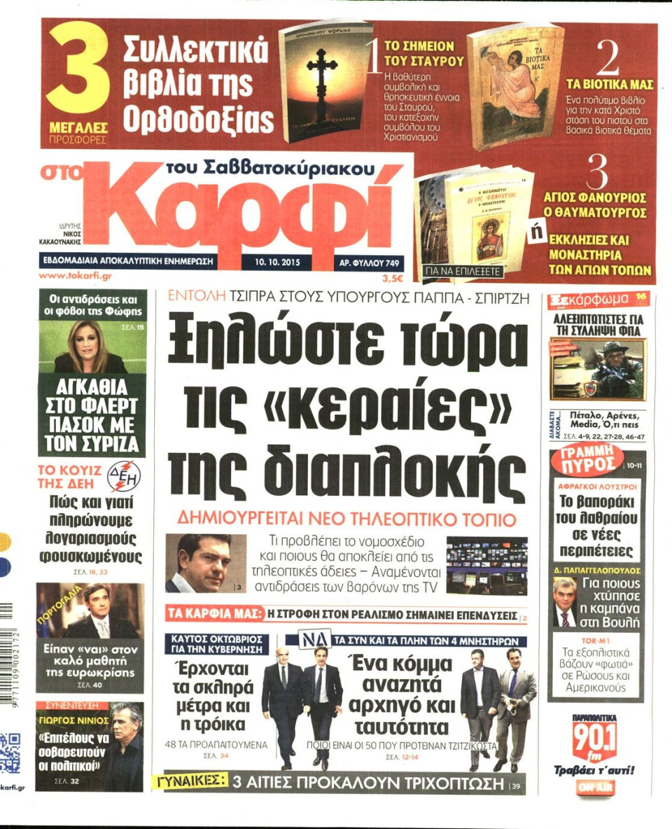 Πρωτοσέλιδο Εφημερίδας - ΚΑΡΦΙ - 2015-10-10