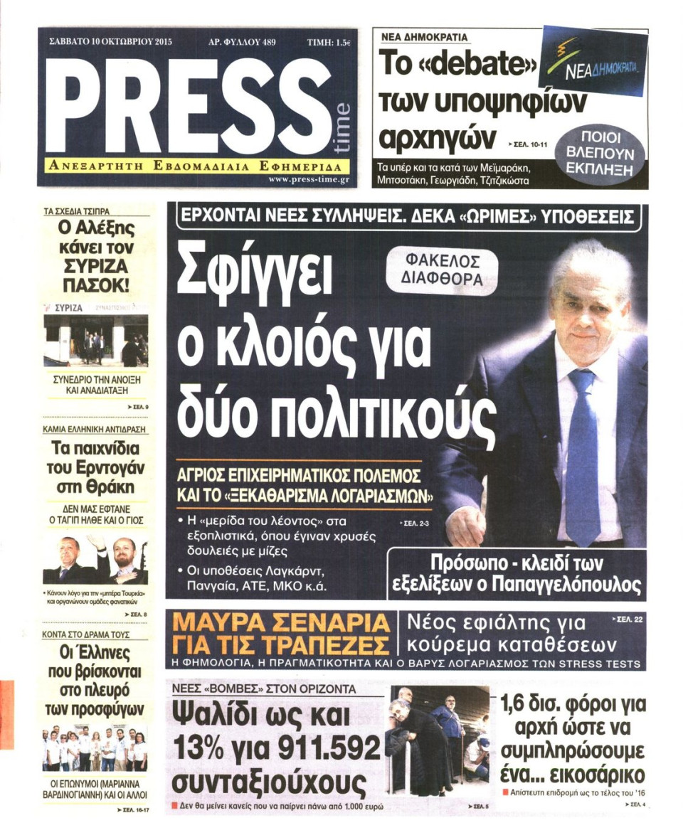 Πρωτοσέλιδο Εφημερίδας - PRESS TIME - 2015-10-10