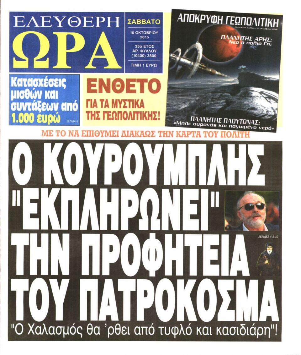 Πρωτοσέλιδο Εφημερίδας - ΕΛΕΥΘΕΡΗ ΩΡΑ - 2015-10-10