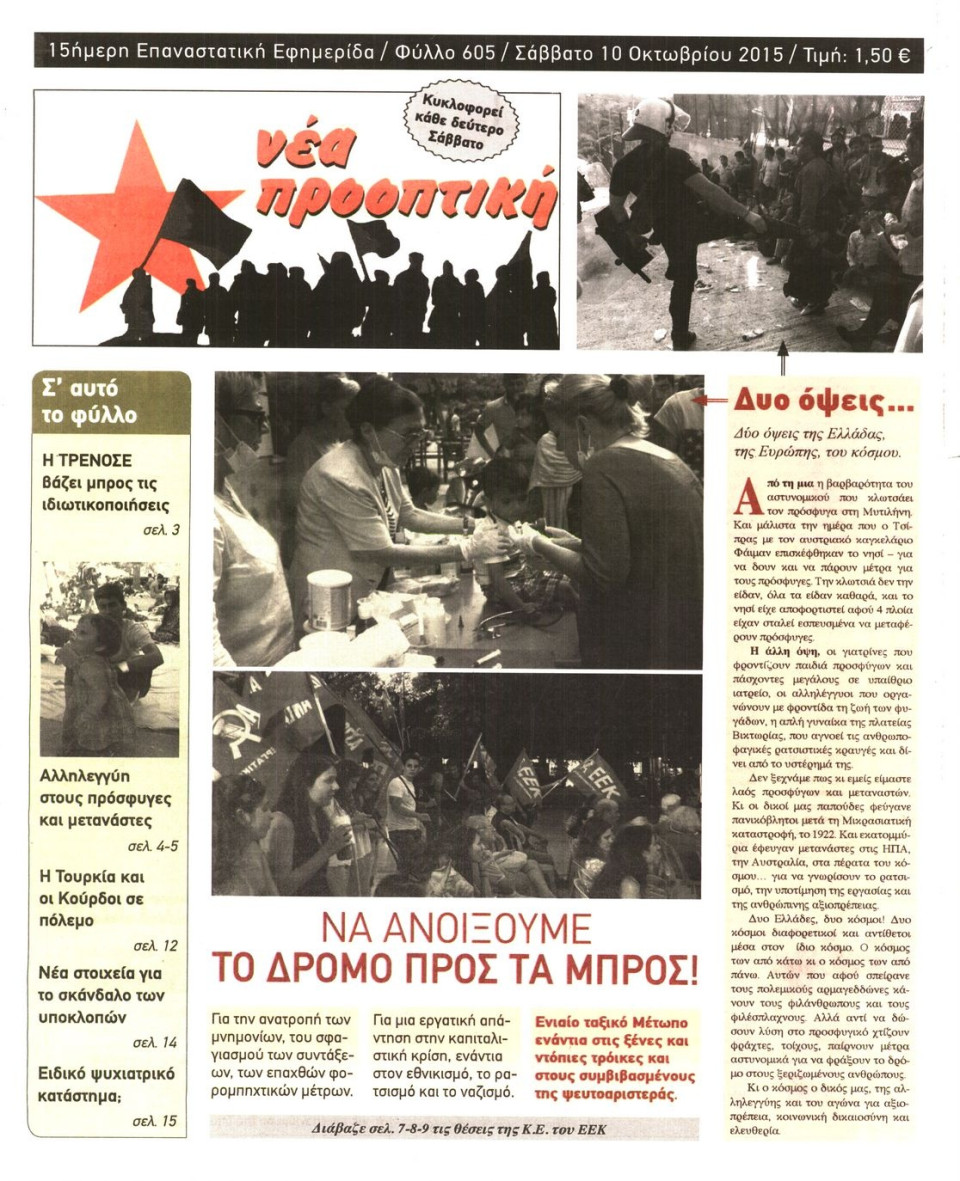 Πρωτοσέλιδο Εφημερίδας - ΝΕΑ ΠΡΟΟΠΤΙΚΗ - 2015-10-10
