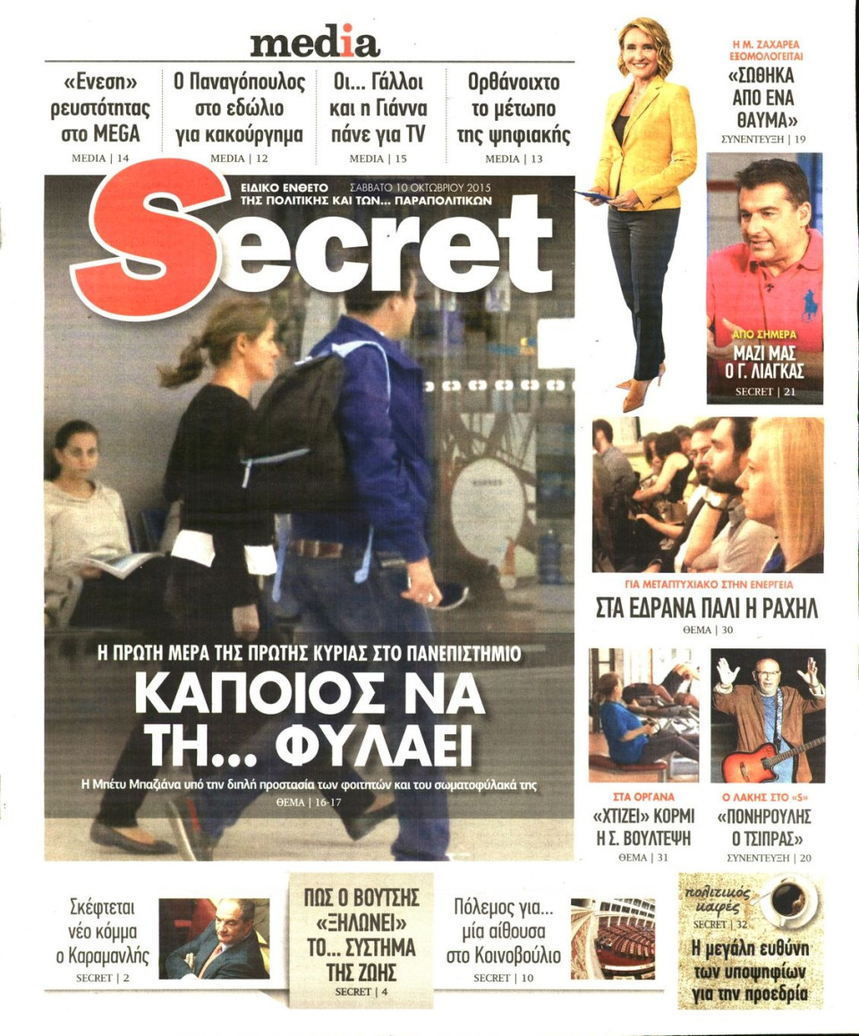 Πρωτοσέλιδο Εφημερίδας - ΠΑΡΑΠΟΛΙΤΙΚΑ_SECRET - 2015-10-10