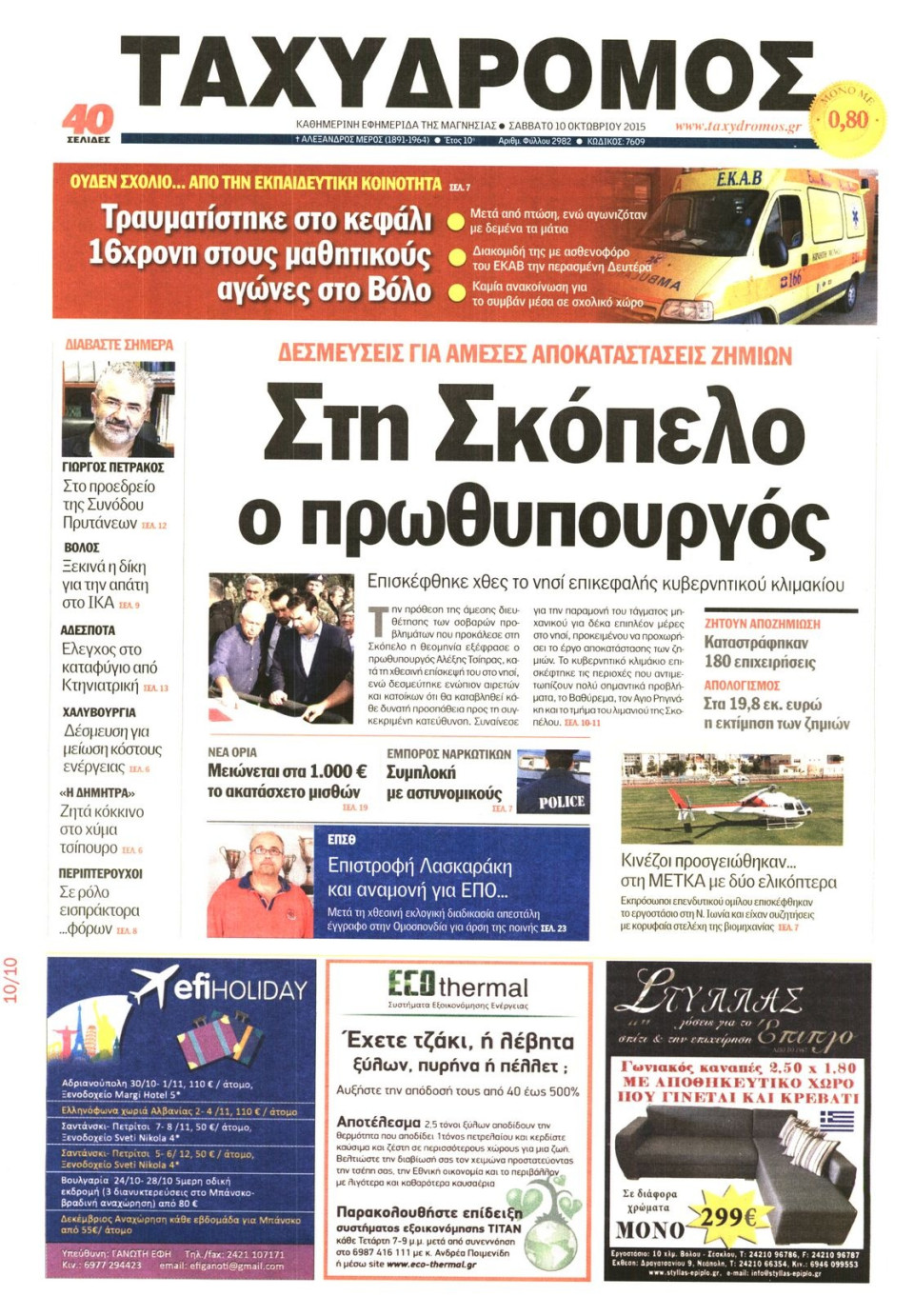 Πρωτοσέλιδο Εφημερίδας - ΤΑΧΥΔΡΟΜΟΣ ΜΑΓΝΗΣΙΑΣ - 2015-10-10