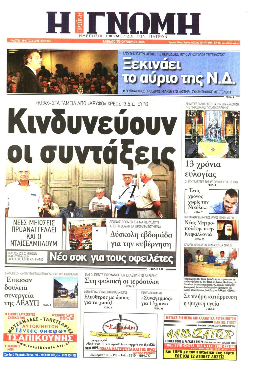Πρωτοσέλιδο Εφημερίδας - ΓΝΩΜΗ ΠΑΤΡΩΝ   - 2015-10-10