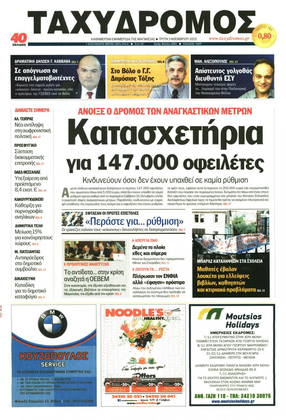 Πρωτοσέλιδο Εφημερίδας - ΤΑΧΥΔΡΟΜΟΣ ΜΑΓΝΗΣΙΑΣ - 2015-11-03