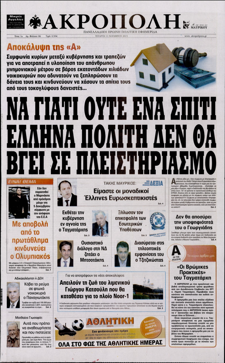 Πρωτοσέλιδο Εφημερίδας - Η ΑΚΡΟΠΟΛΗ - 2015-11-11