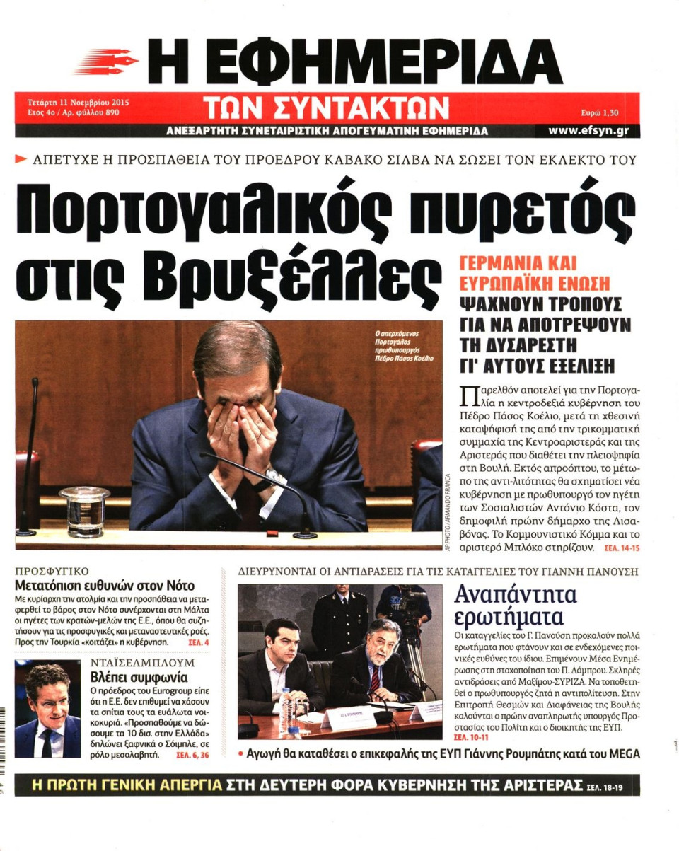 Πρωτοσέλιδο Εφημερίδας - Η ΕΦΗΜΕΡΙΔΑ ΤΩΝ ΣΥΝΤΑΚΤΩΝ - 2015-11-11
