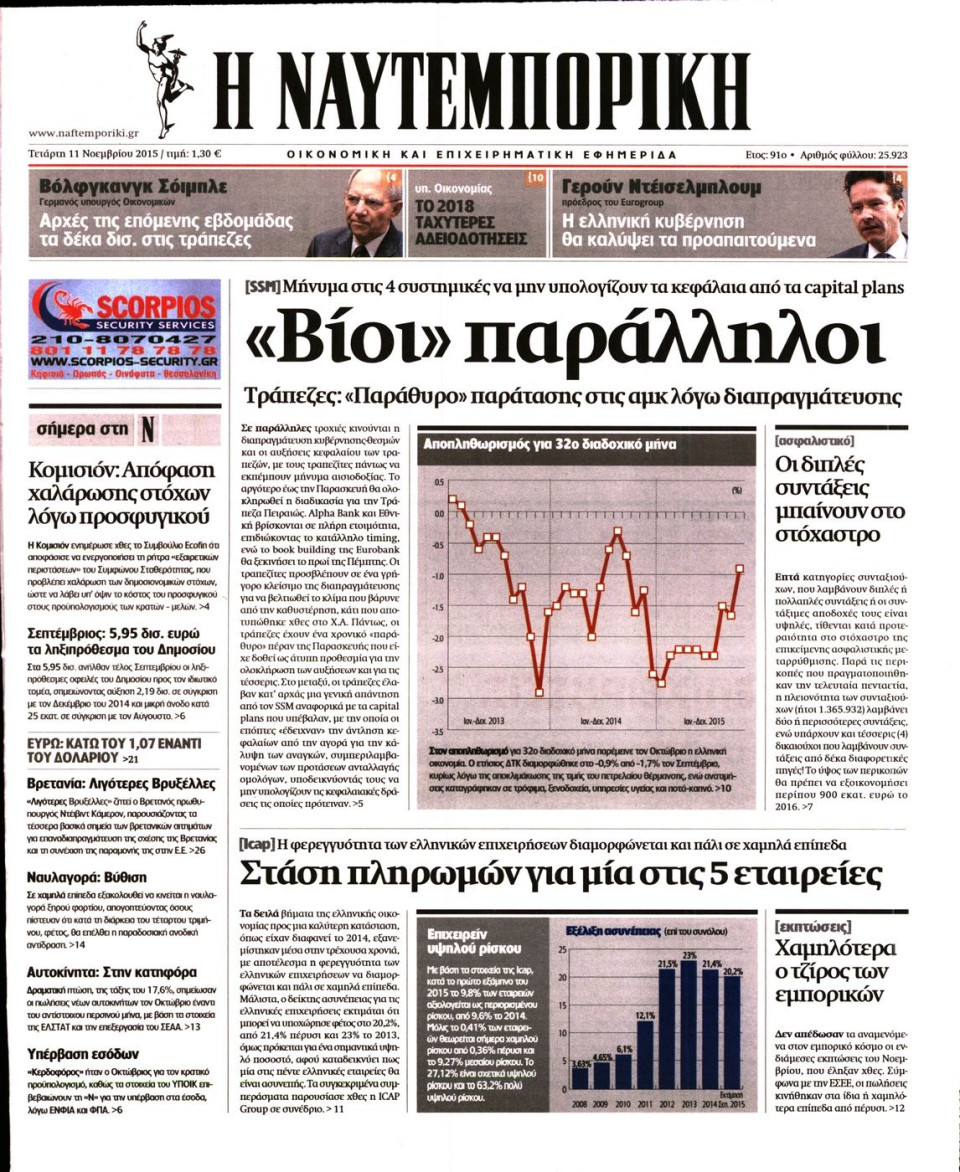 Πρωτοσέλιδο Εφημερίδας - ΝΑΥΤΕΜΠΟΡΙΚΗ - 2015-11-11