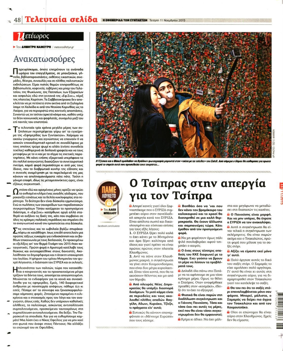 Οπισθόφυλλο Εφημερίδας - Η ΕΦΗΜΕΡΙΔΑ ΤΩΝ ΣΥΝΤΑΚΤΩΝ - 2015-11-11
