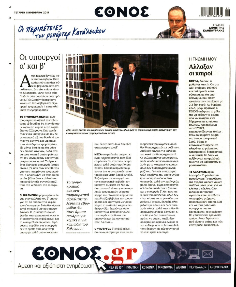 Οπισθόφυλλο Εφημερίδας - ΕΘΝΟΣ - 2015-11-11
