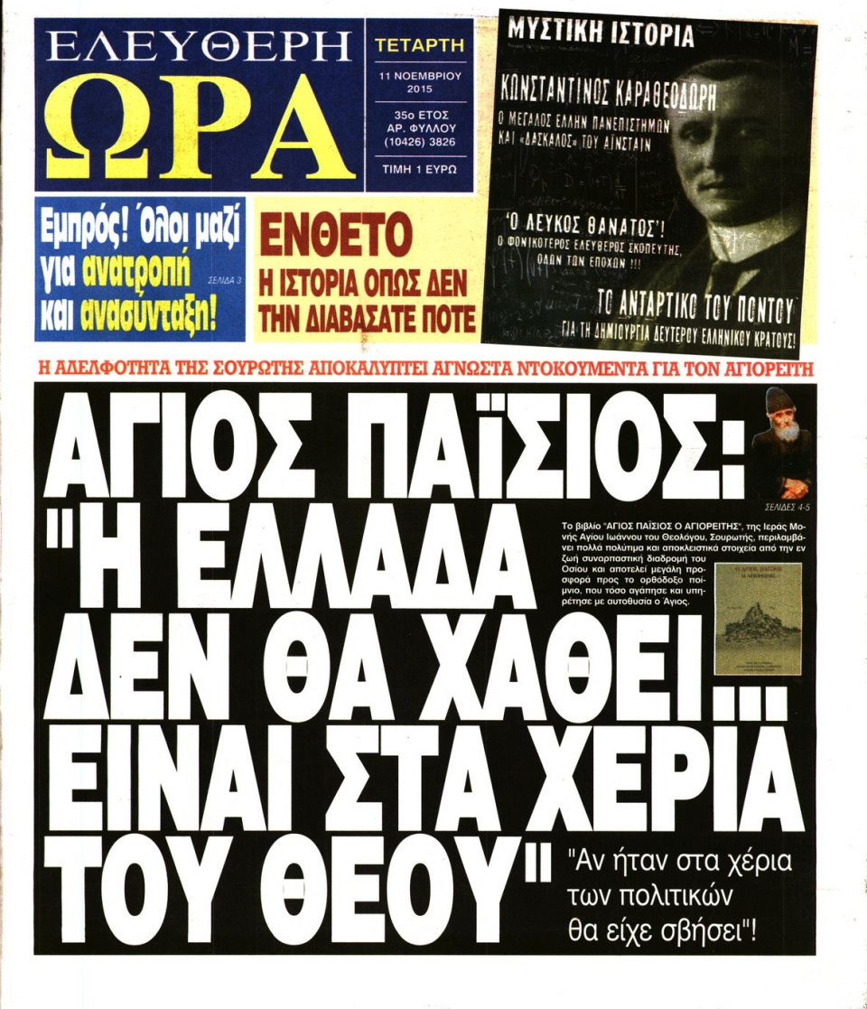 Πρωτοσέλιδο Εφημερίδας - ΕΛΕΥΘΕΡΗ ΩΡΑ - 2015-11-11