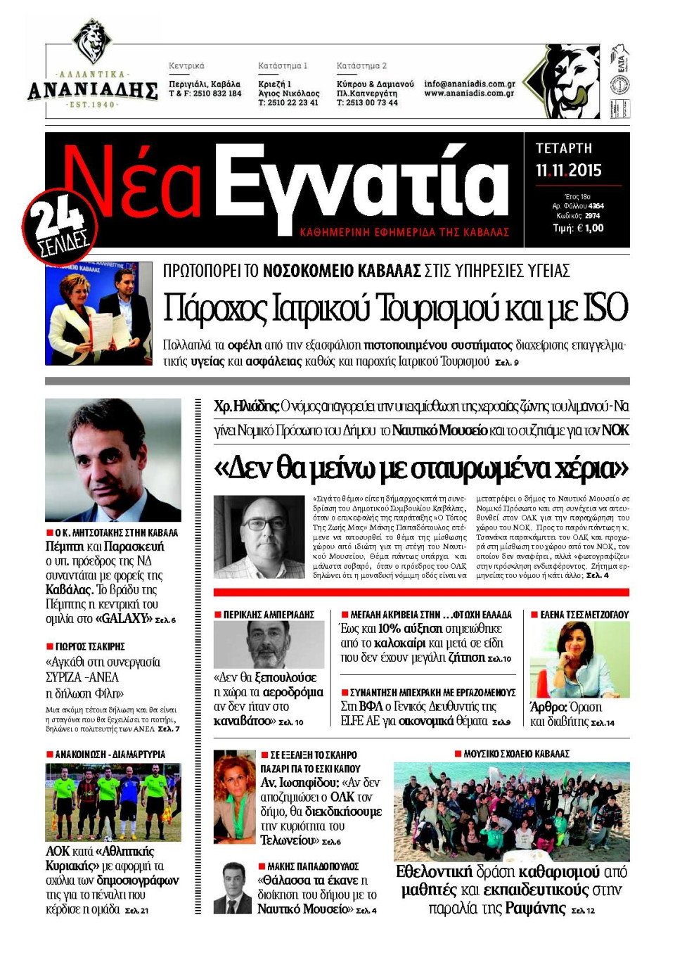 Πρωτοσέλιδο Εφημερίδας - ΝΕΑ ΕΓΝΑΤΙΑ ΚΑΒΑΛΑΣ - 2015-11-11