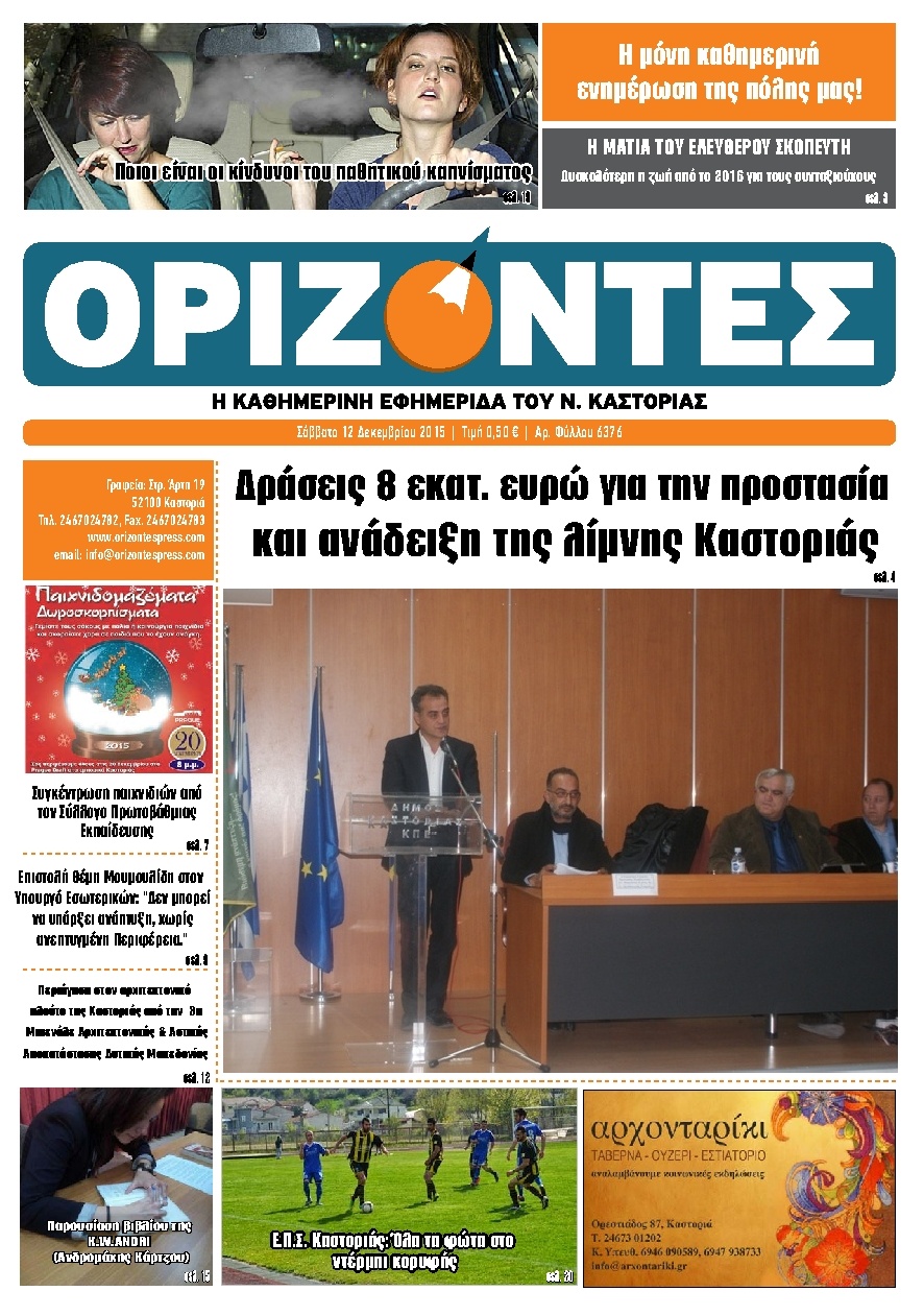 Πρωτοσέλιδο Εφημερίδας - ΟΡΙΖΟΝΤΕΣ ΚΑΣΤΟΡΙΑΣ   - 2015-12-12