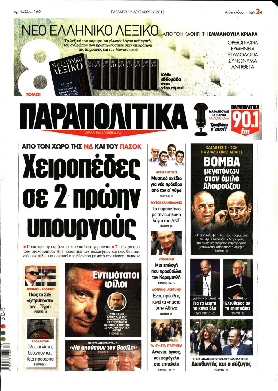 Πρωτοσέλιδο Εφημερίδας - ΠΑΡΑΠΟΛΙΤΙΚΑ - 2015-12-12
