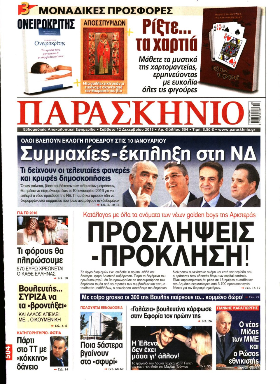 Πρωτοσέλιδο Εφημερίδας - ΤΟ ΠΑΡΑΣΚΗΝΙΟ - 2015-12-12