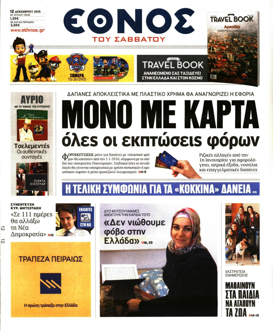 Πρωτοσέλιδο Εφημερίδας - ΕΘΝΟΣ - 2015-12-12