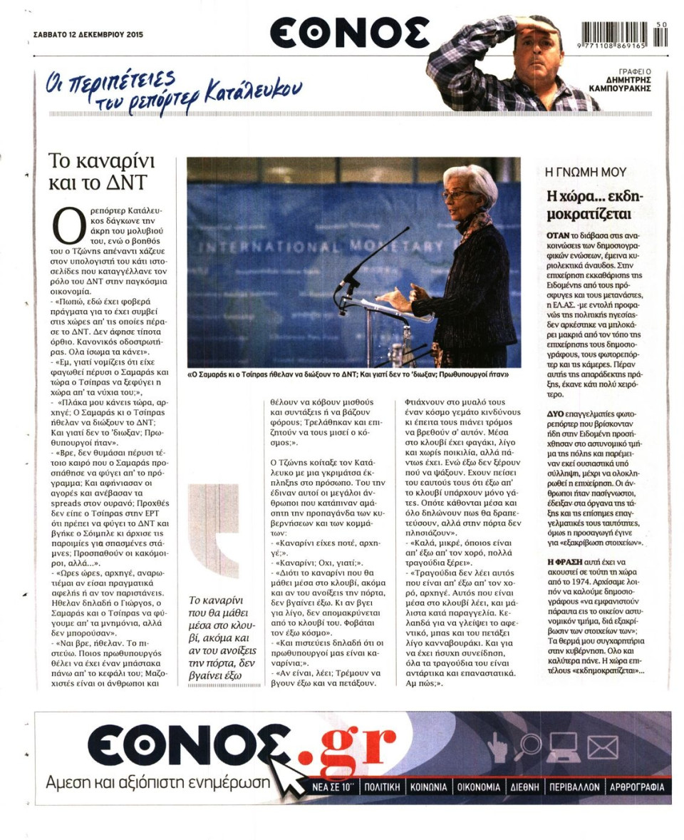 Οπισθόφυλλο Εφημερίδας - ΕΘΝΟΣ - 2015-12-12
