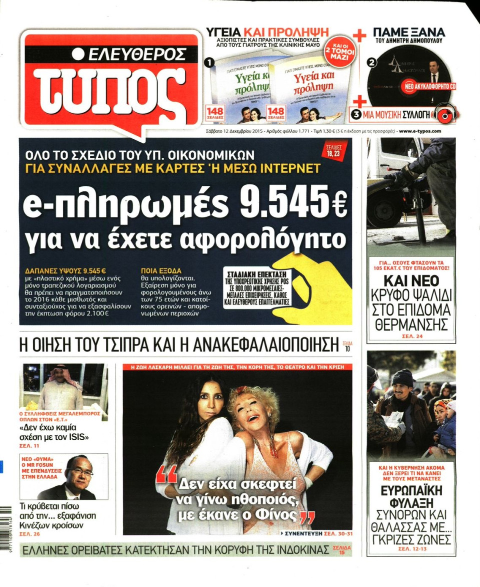 Πρωτοσέλιδο Εφημερίδας - ΕΛΕΥΘΕΡΟΣ ΤΥΠΟΣ - 2015-12-12