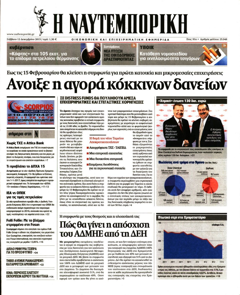 Πρωτοσέλιδο Εφημερίδας - ΝΑΥΤΕΜΠΟΡΙΚΗ - 2015-12-12