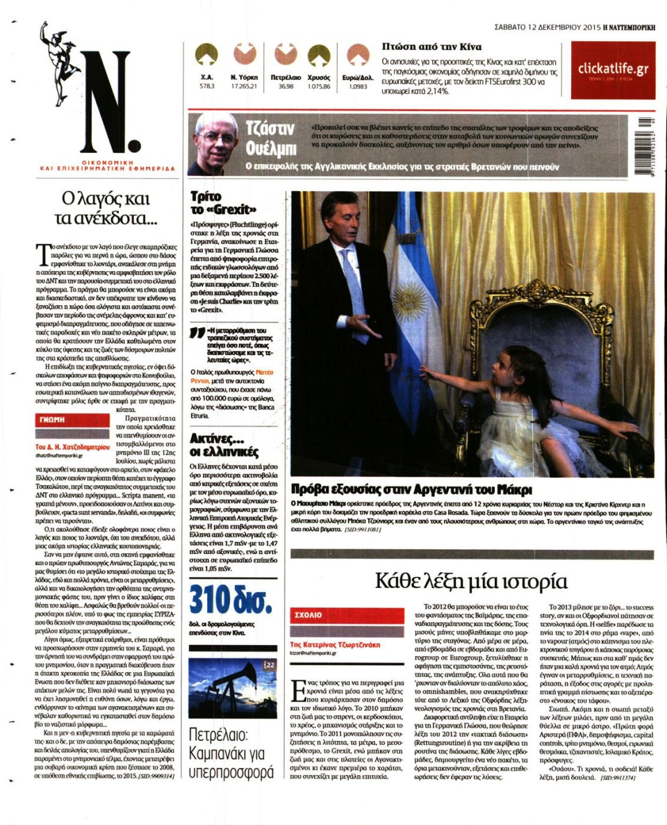 Οπισθόφυλλο Εφημερίδας - ΝΑΥΤΕΜΠΟΡΙΚΗ - 2015-12-12
