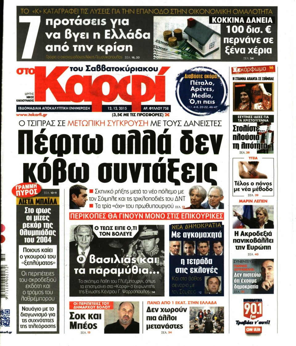 Πρωτοσέλιδο Εφημερίδας - ΚΑΡΦΙ - 2015-12-12