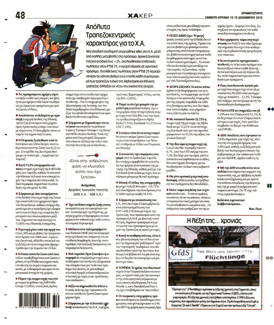 Οπισθόφυλλο Εφημερίδας - ΧΡΗΜΑΤΙΣΤΗΡΙΟ - 2015-12-12