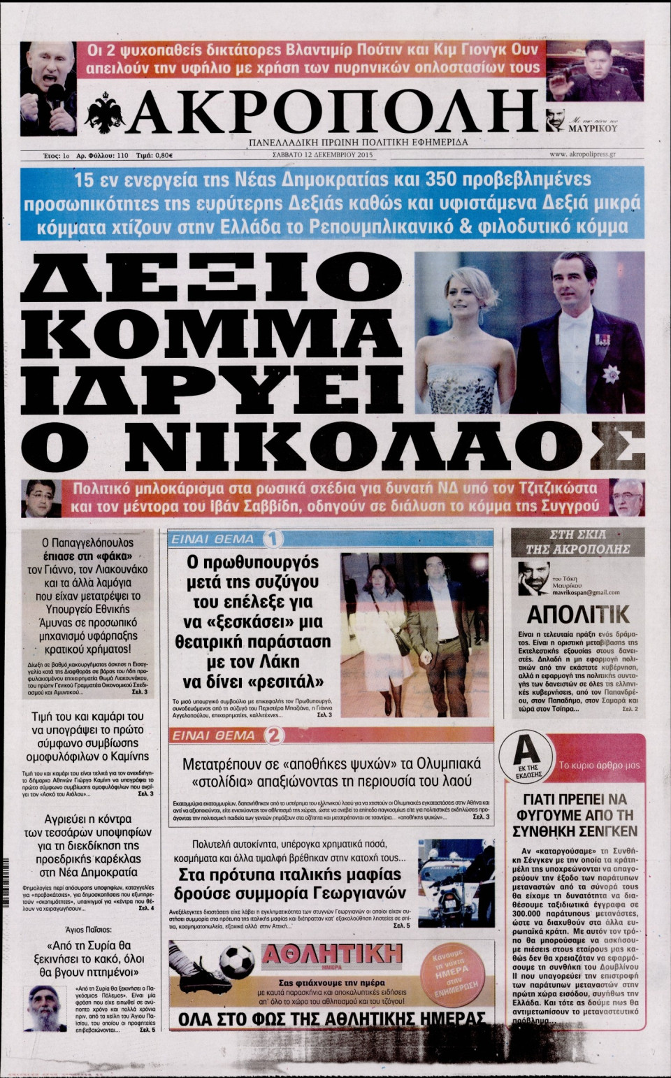 Πρωτοσέλιδο Εφημερίδας - Η ΑΚΡΟΠΟΛΗ - 2015-12-12