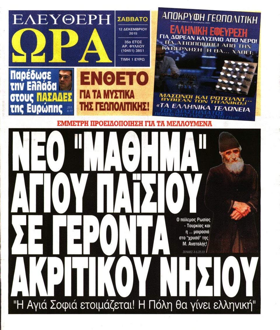 Πρωτοσέλιδο Εφημερίδας - ΕΛΕΥΘΕΡΗ ΩΡΑ - 2015-12-12