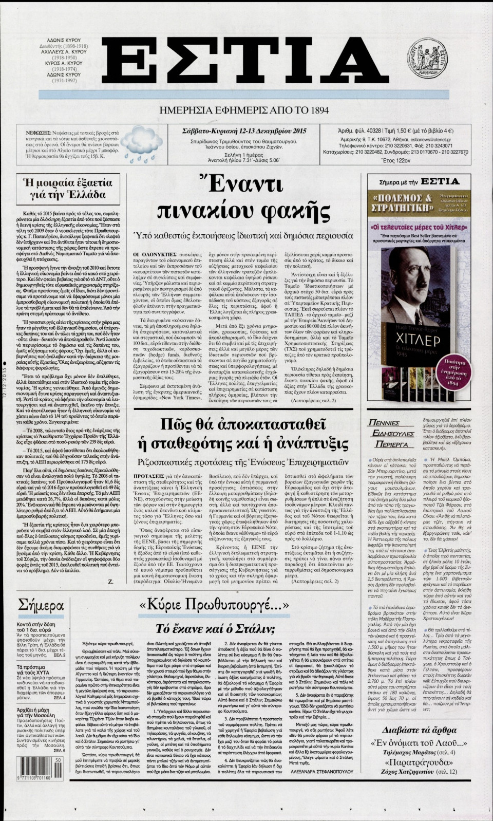 Πρωτοσέλιδο Εφημερίδας - ΕΣΤΙΑ - 2015-12-12