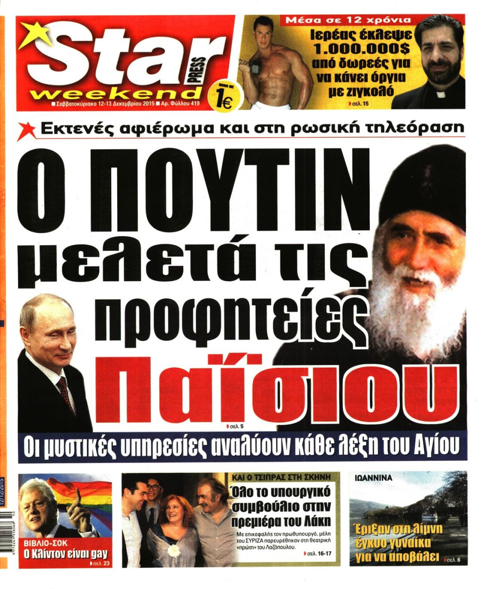 Πρωτοσέλιδο Εφημερίδας - STAR PRESS   - 2015-12-12