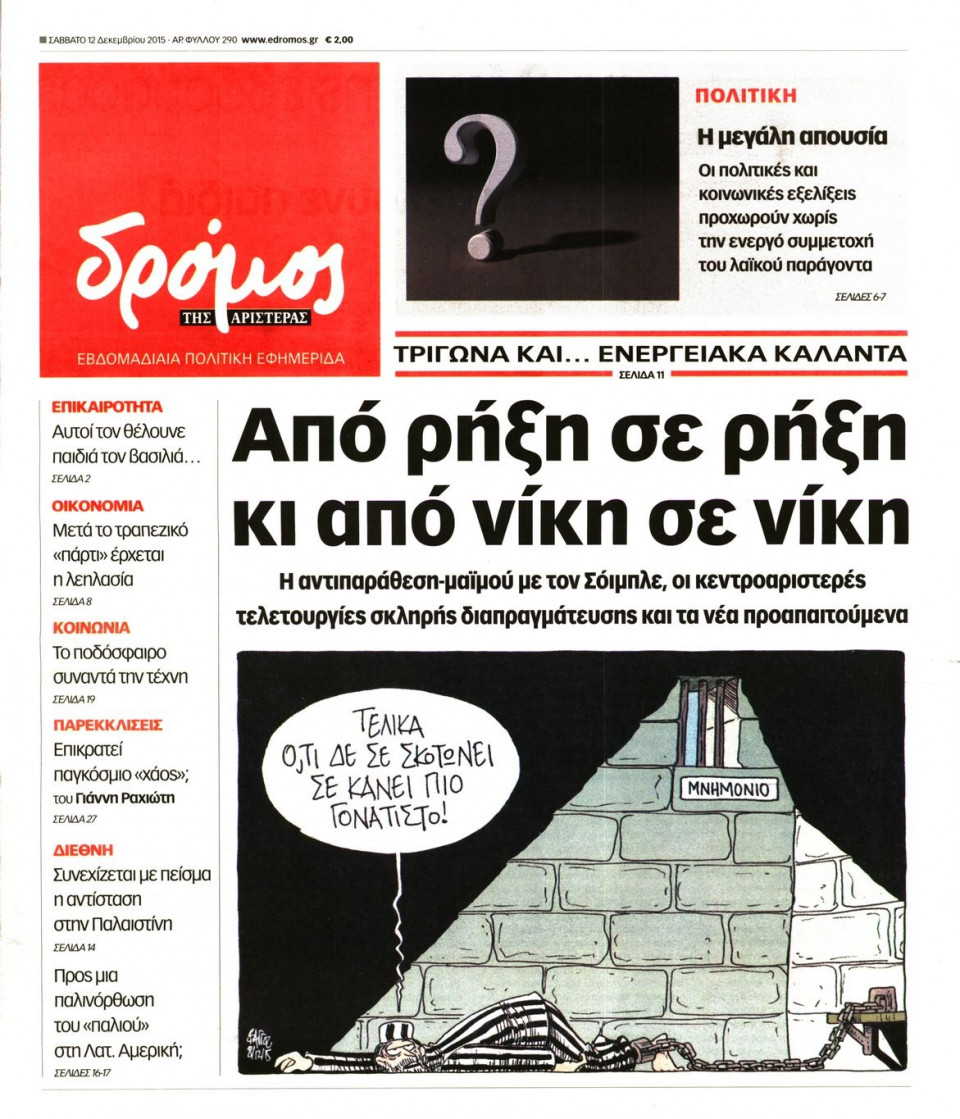Πρωτοσέλιδο Εφημερίδας - ΔΡΟΜΟΣ ΤΗΣ ΑΡΙΣΤΕΡΑΣ - 2015-12-12
