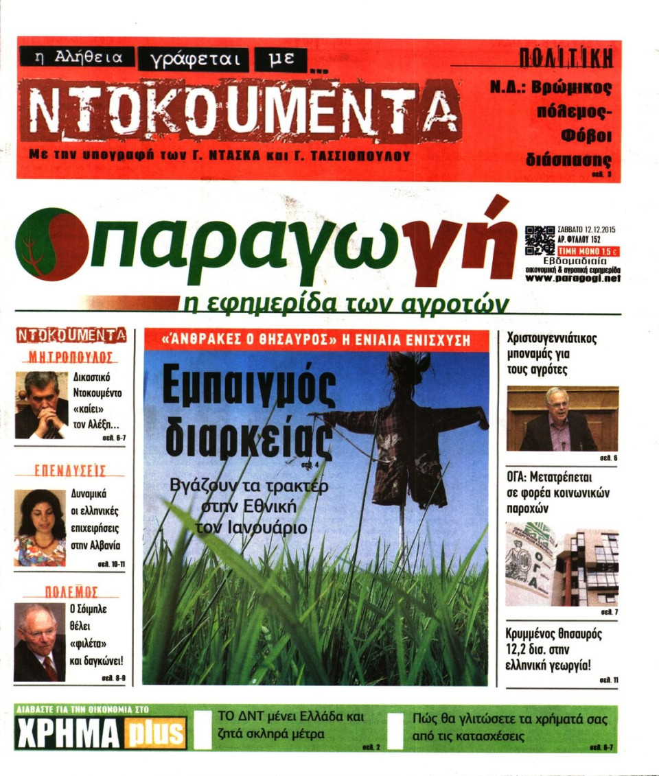 Πρωτοσέλιδο Εφημερίδας - ΠΑΡΑΓΩΓΗ - 2015-12-12