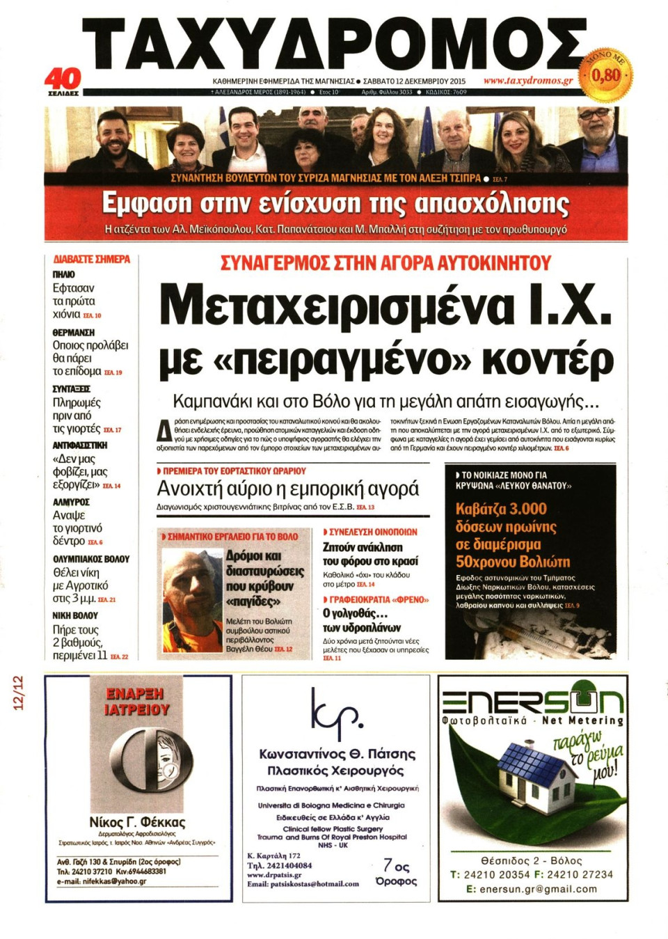 Πρωτοσέλιδο Εφημερίδας - ΤΑΧΥΔΡΟΜΟΣ ΜΑΓΝΗΣΙΑΣ - 2015-12-12