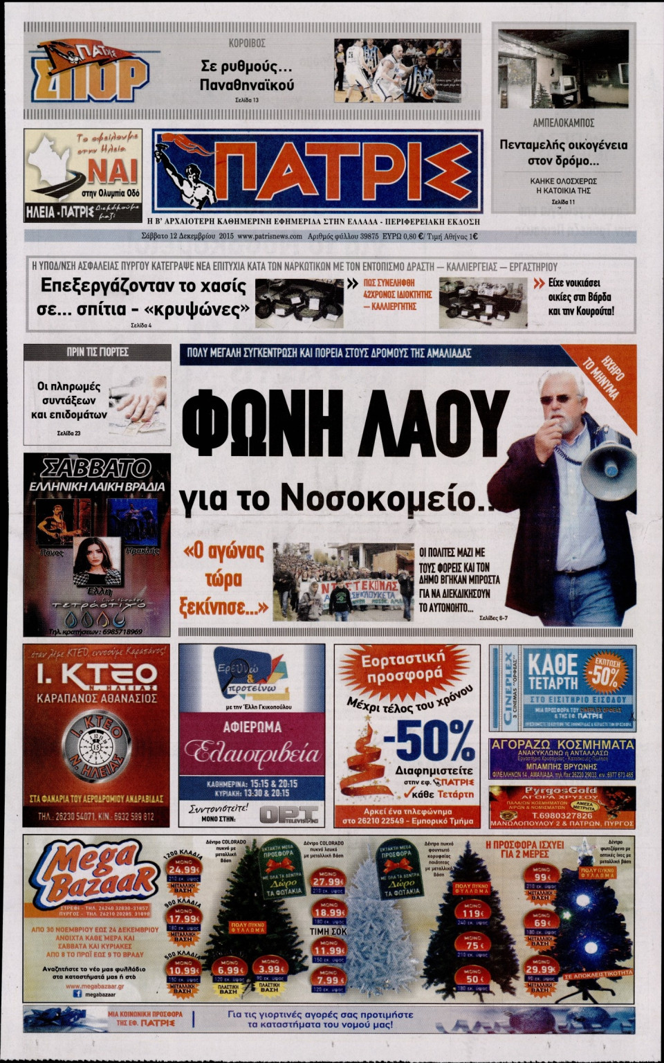 Πρωτοσέλιδο Εφημερίδας - ΠΑΤΡΙΣ ΠΥΡΓΟΥ - 2015-12-12