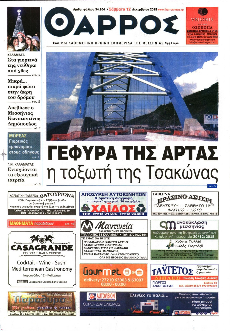 Πρωτοσέλιδο Εφημερίδας - ΘΑΡΡΟΣ ΜΕΣΣΗΝΙΑΣ - 2015-12-12