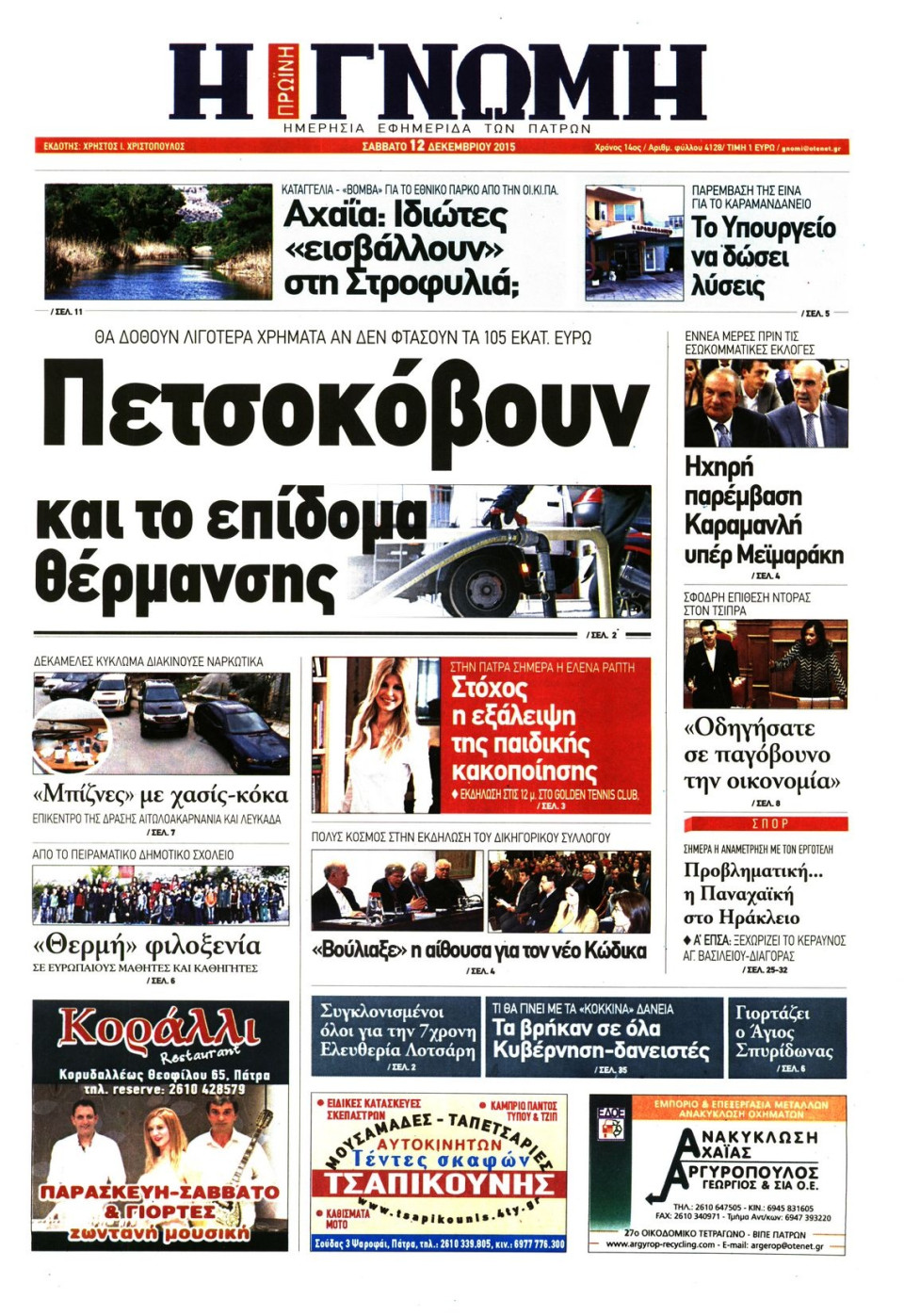 Πρωτοσέλιδο Εφημερίδας - ΓΝΩΜΗ ΠΑΤΡΩΝ   - 2015-12-12