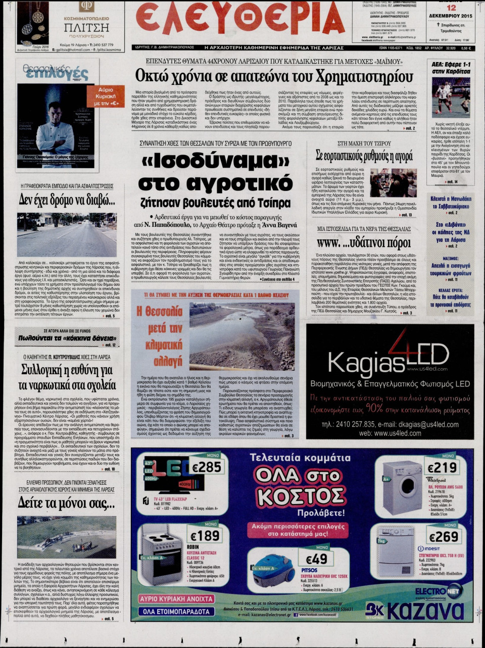 Πρωτοσέλιδο Εφημερίδας - ΕΛΕΥΘΕΡΙΑ ΛΑΡΙΣΑΣ - 2015-12-12