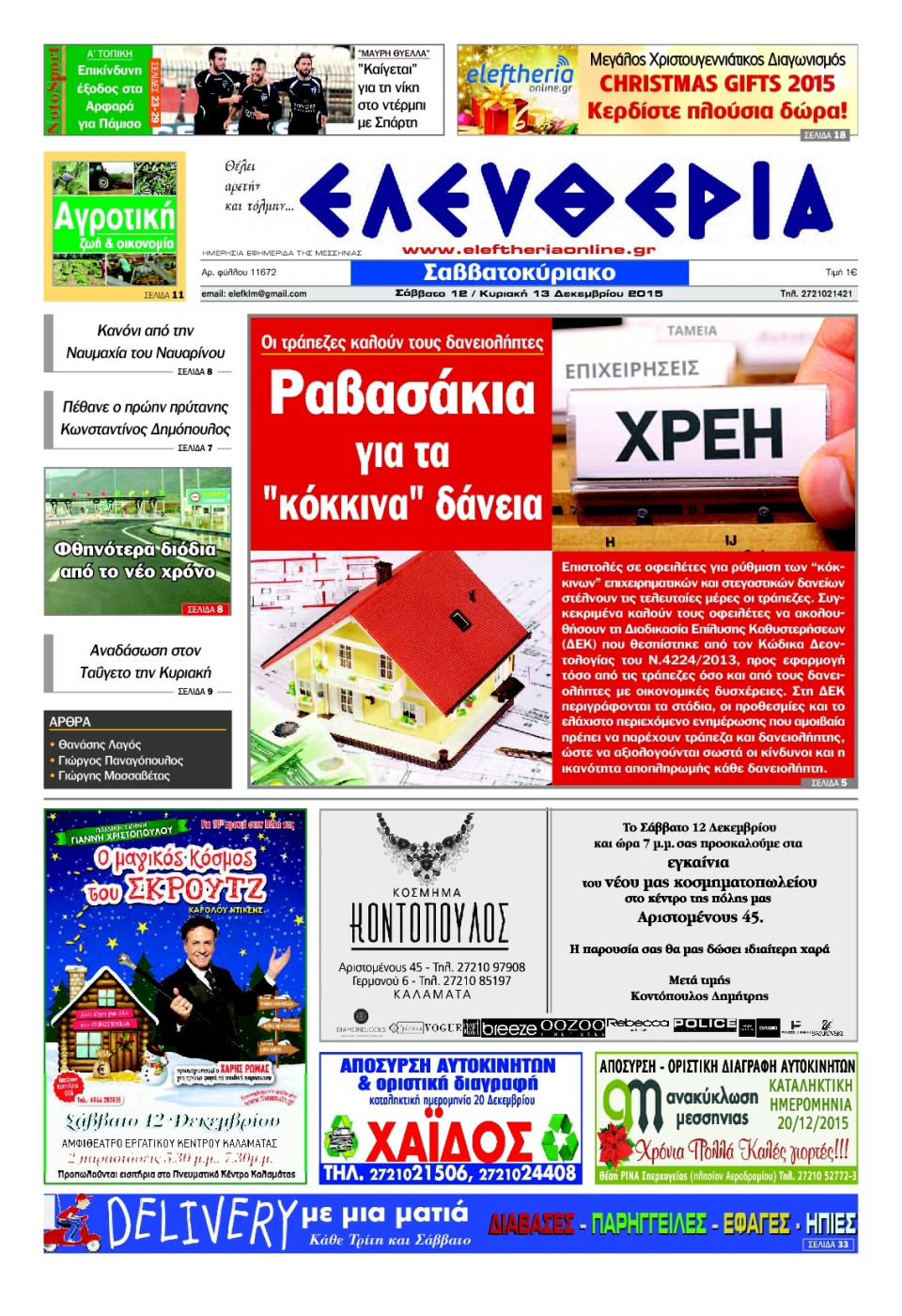 Πρωτοσέλιδο Εφημερίδας - ΕΛΕΥΘΕΡΙΑ ΚΑΛΑΜΑΤΑΣ - 2015-12-12