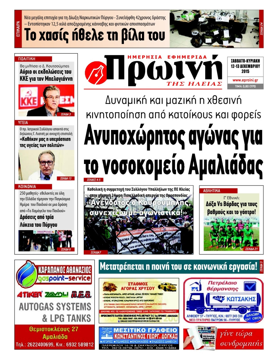 Πρωτοσέλιδο Εφημερίδας - ΠΡΩΙΝΗ ΗΛΕΙΑΣ - 2015-12-12